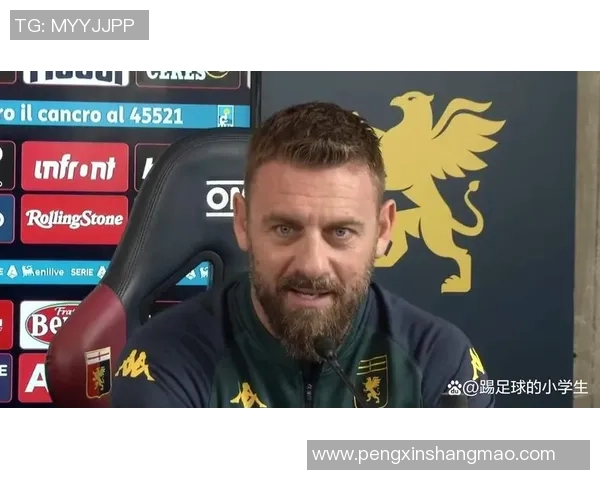 德罗西：热那亚表现不佳难以平局感谢尤文球迷热情掌声